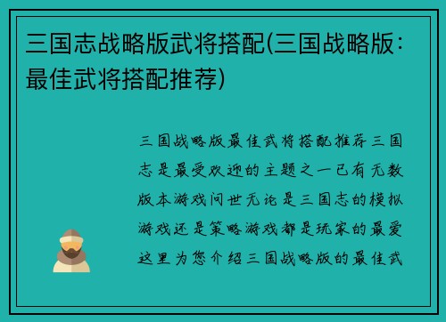三国志战略版武将搭配(三国战略版：最佳武将搭配推荐)