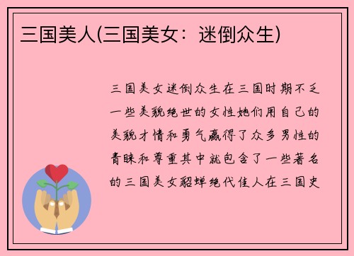 三国美人(三国美女：迷倒众生)