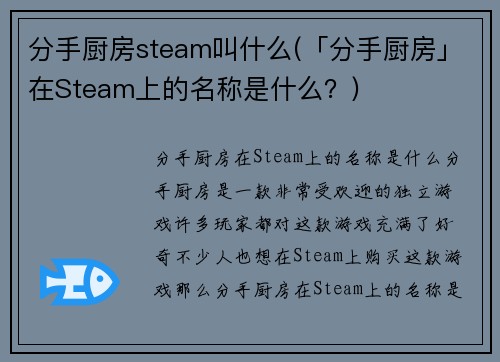 分手厨房steam叫什么(「分手厨房」在Steam上的名称是什么？)
