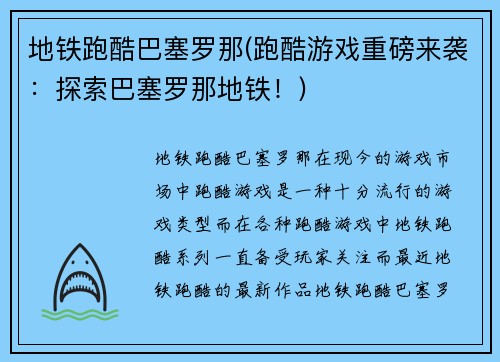 地铁跑酷巴塞罗那(跑酷游戏重磅来袭：探索巴塞罗那地铁！)