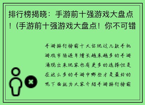 排行榜揭晓：手游前十强游戏大盘点！(手游前十强游戏大盘点！你不可错过的最佳手游排行榜)