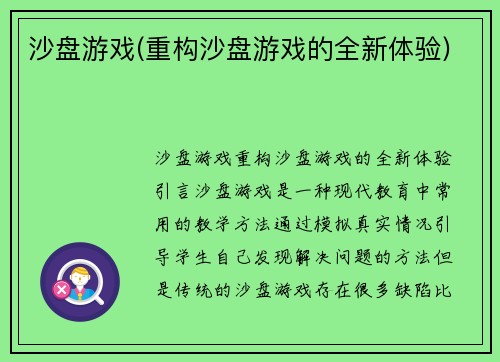 沙盘游戏(重构沙盘游戏的全新体验)