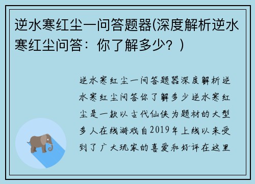 逆水寒红尘一问答题器(深度解析逆水寒红尘问答：你了解多少？)