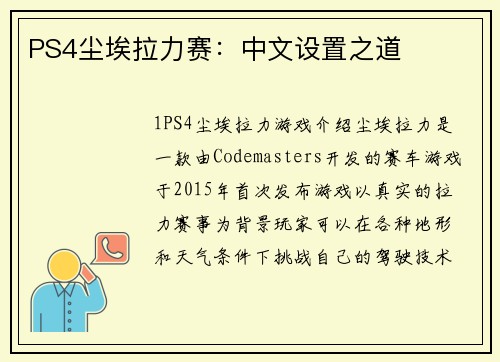 PS4尘埃拉力赛：中文设置之道