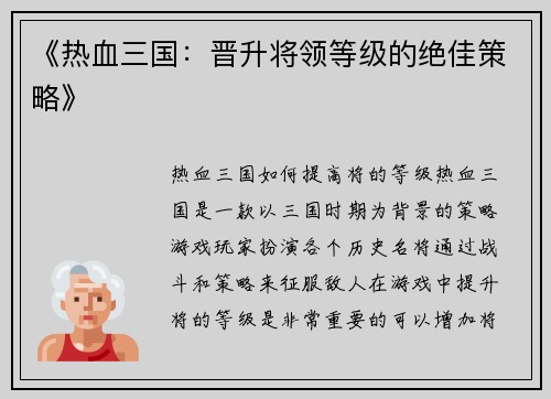 《热血三国：晋升将领等级的绝佳策略》