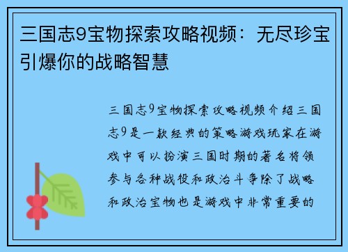 三国志9宝物探索攻略视频：无尽珍宝引爆你的战略智慧