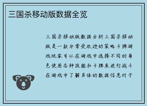 三国杀移动版数据全览